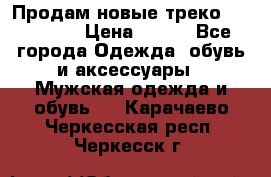 Продам новые треко “adidass“ › Цена ­ 700 - Все города Одежда, обувь и аксессуары » Мужская одежда и обувь   . Карачаево-Черкесская респ.,Черкесск г.